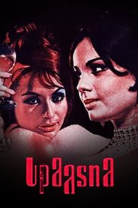 Upaasna (1971)